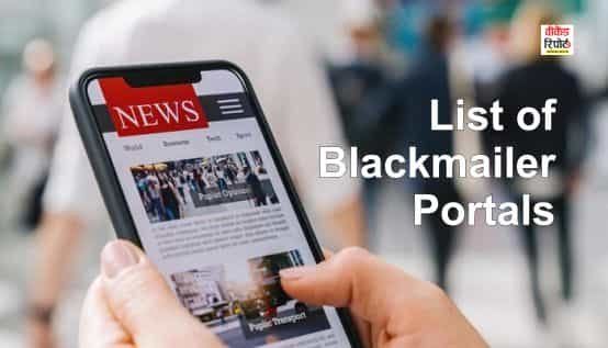 List of Blackmailer Portals – सरकार ने ब्लैकमेलिंग के अधिकारिक पोर्टलों की लिस्ट घोषित की है ? मॉनिटरिंग नही हो रही तो आउटसोर्स कर दो, पेशा क्यों बदनाम कर रहे हो ?