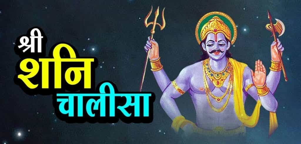 Shani Chalisa – शनि चालीसा पाठ से सभी मनोकामना होगी पूर्ण, जानें क्या हैं इसके लाभ