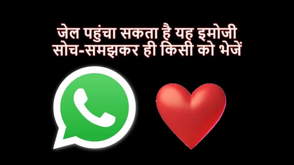 Whatsapp Heart Emoji – इस देश में Whatsapp पर Heart Emoji भेजना पड़ेगा भारी, हो सकती है जेल