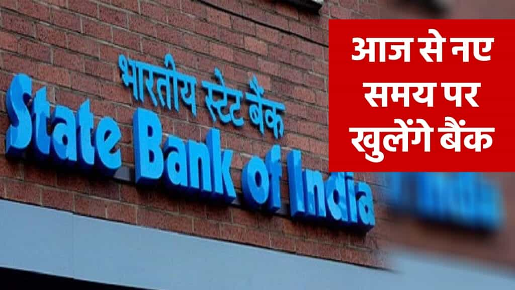 Bank Timing Change – आज से बदला बैंकों के खुलने का समय, जानिए क्या होगी नई टाइमिंग