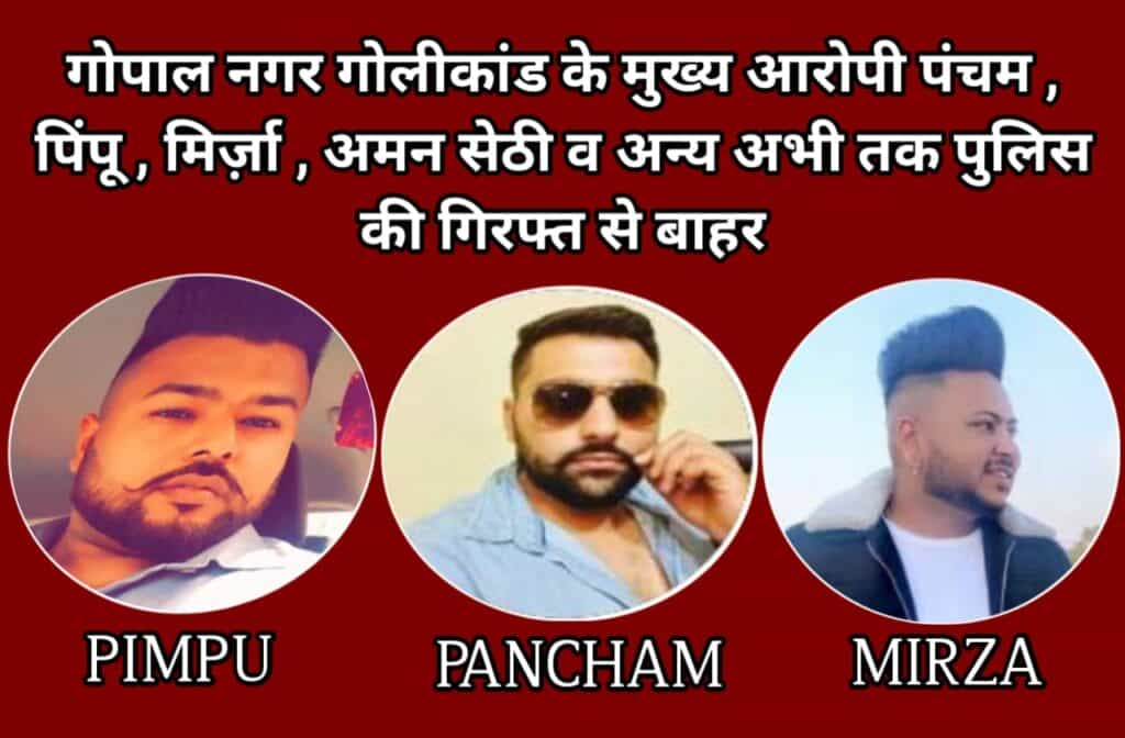 Gopal Nagar Goli Kand – एक महीने से ज्यादा बीत जाने के बाद भी मुख्या आरोपियों को नहीं पकड़ पाई पुलिस, पुलिसिया कार्यवाही पर उठे सवाल