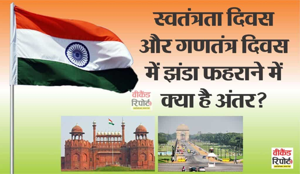 75th Independence Day : जानिए स्वतंत्रता दिवस और गणतंत्र दिवस में झंडा फहराने में क्या है अंतर?