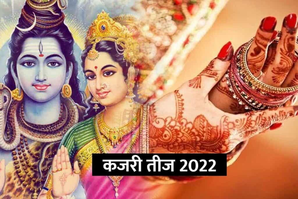 Kajari Teej 2022 : कब है कजरी तीज व्रत, जानिए तिथि, शुभ मुहूर्त, महत्व और पूजा विधि