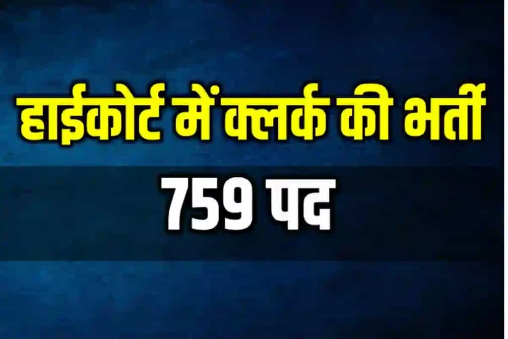 HC Recruitment 2022 : पंजाब और हरियाणा हाईकोर्ट में क्लर्क के 759 पदों पर निकली बंपर भर्ती, ऐसे करें अप्लाई