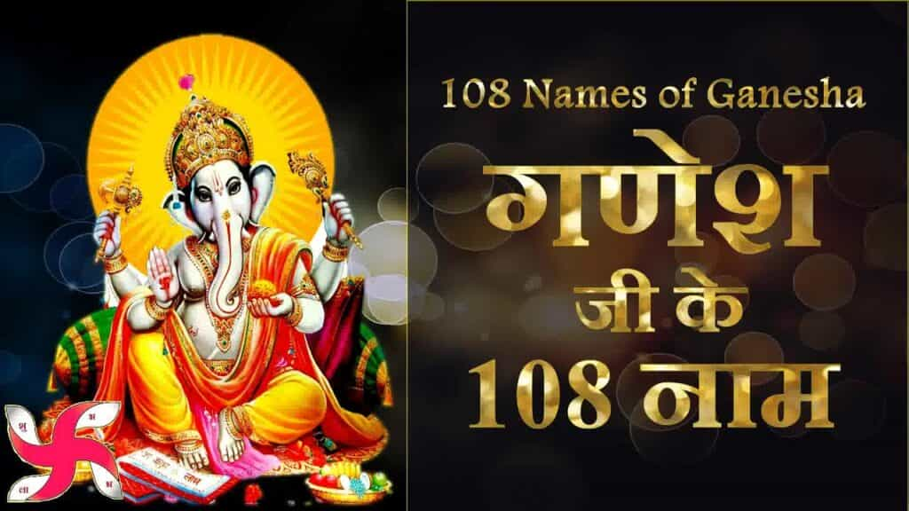 108 Names of Ganesh ji : गणेश जी के 108 नामों का करें जाप, सभी मनोकामनाएं होंगी पूरी