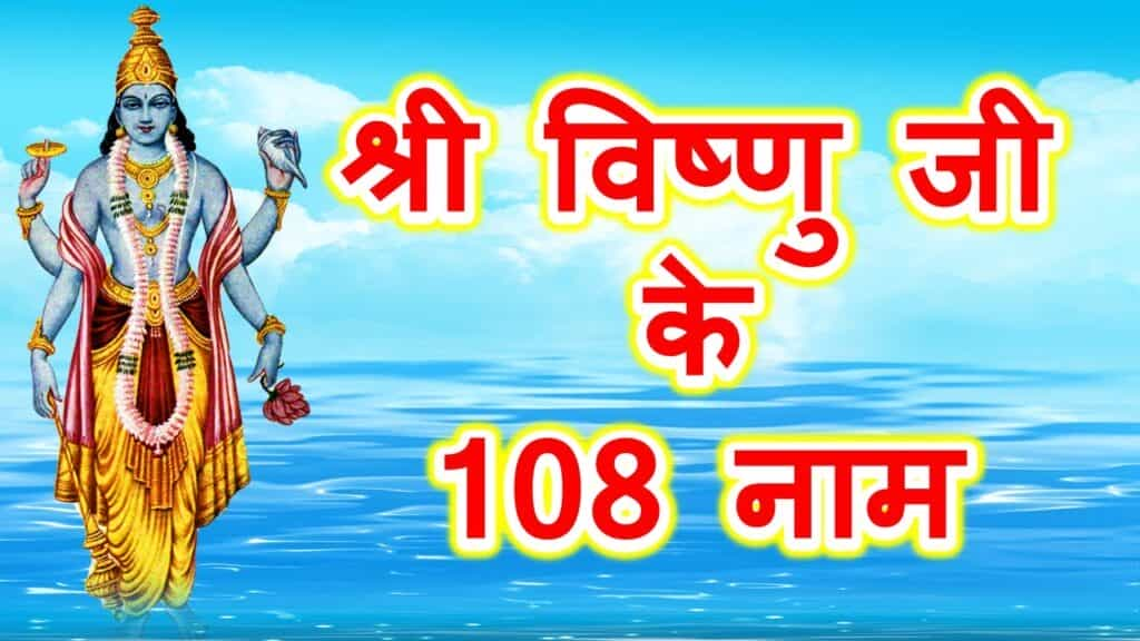 108 Names of Lord Vishnu ji : भगवान विष्णु के 108 नामों का करें जाप, श्री हरि की बनी रहेगी कृपा