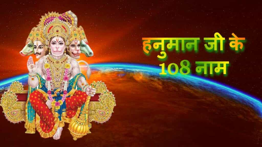 Lord Hanuman 108 Name : हर मंगलवार को जरूर पढ़ें हनुमान जी के 108 चमत्कारी नाम