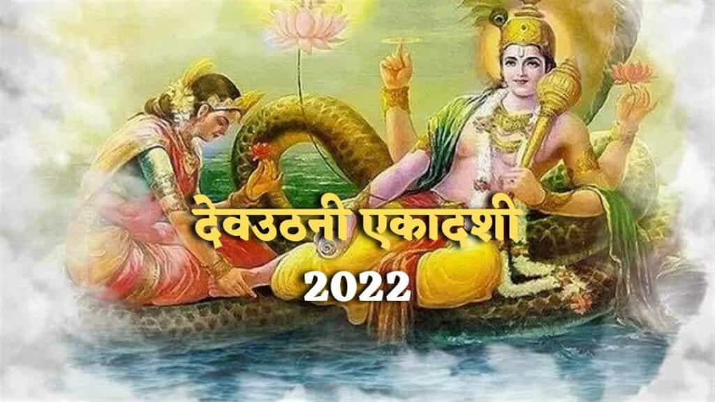 Dev Uthani Ekadashi 2022 : 4 नवंबर को नींद से जागेगें भगवान विष्णु, देवउठनी एकादशी के दिन इस मंत्र का करें उच्चारण