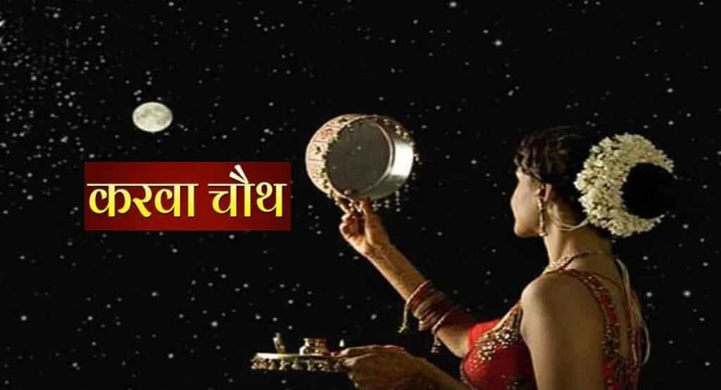 Karwa Chauth 2022 : जालंधर में इस समय होगा चांद का दीदार