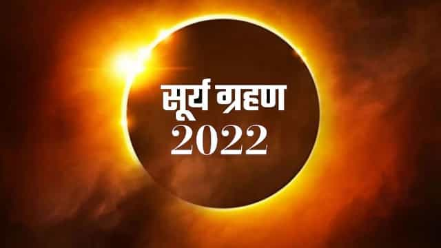 Solar Eclipse 2022 : 25 अक्टूबर को लगेगा सूर्य ग्रहण, जानें कहां-कहां देखा जा सकेगा सूर्य ग्रहण