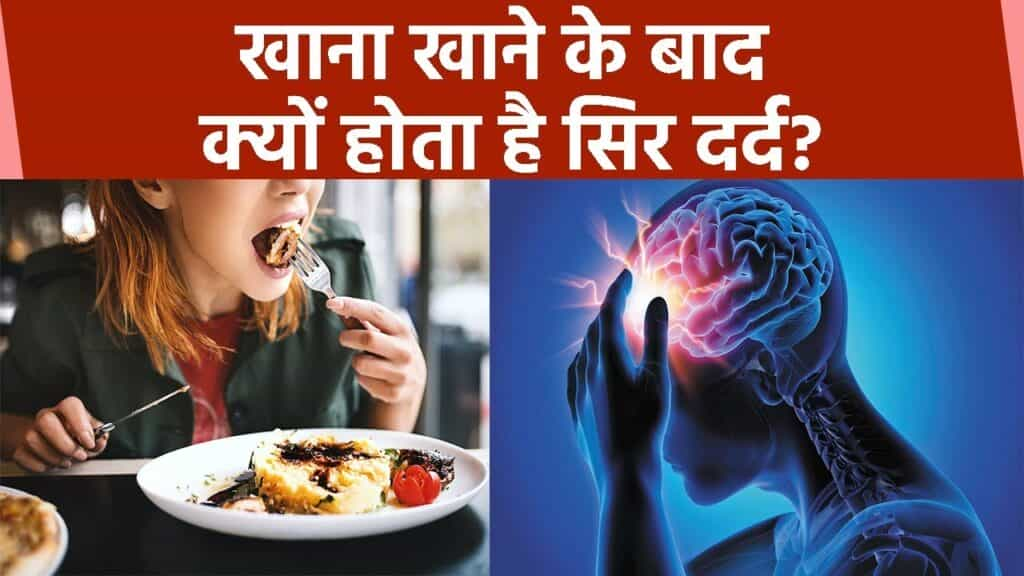 Headache After Eating Foods : कुछ खाने या पीने के बाद होता है सिरदर्द, तो इसकी वजह हो सकते हैं ये फूड्स