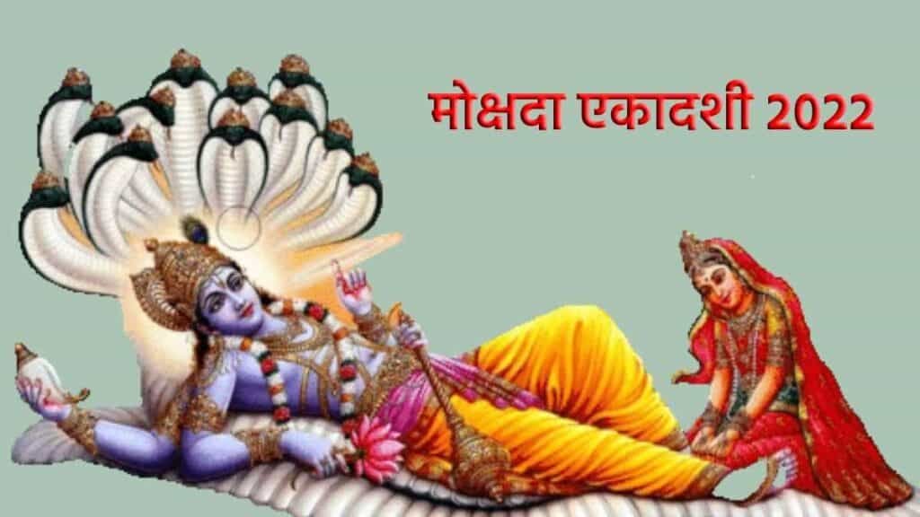 Mokshada Ekadashi 2022 : कब है मोक्षदा एकादशी? जानें तिथि, मुहूर्त और महत्व