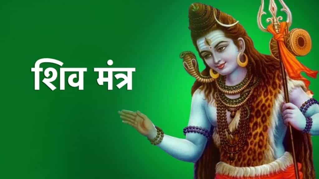Shiv Ji Mantra : सोमवार के दिन करें शिवजी के इन मंत्रों का जाप, सभी दुख होंगे नष्ट