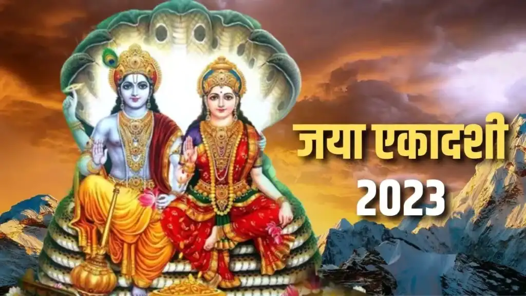 Jaya Ekadashi 2023 : कल है जया एकादशी व्रत, जानें शुभ मुहूर्त और पूजा विधि