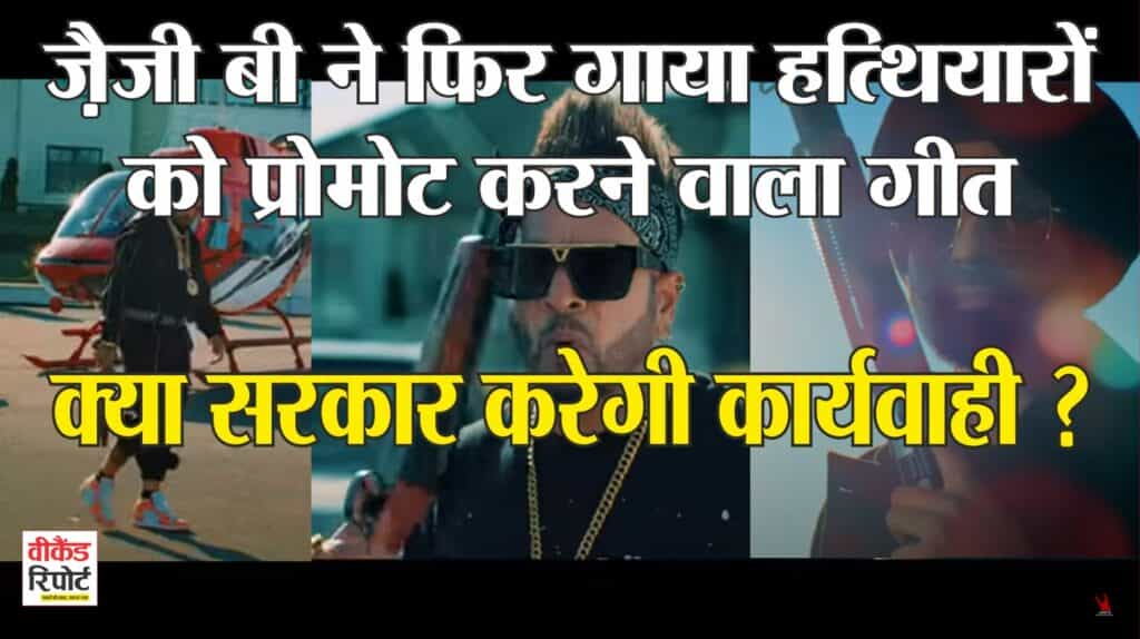 Jazzy B Weapons Promotion : जैजी बी ने फिर गाया हत्थियारों को प्रोमोट करने वाला गीत, क्या सरकार करेगी कार्यवाही ?