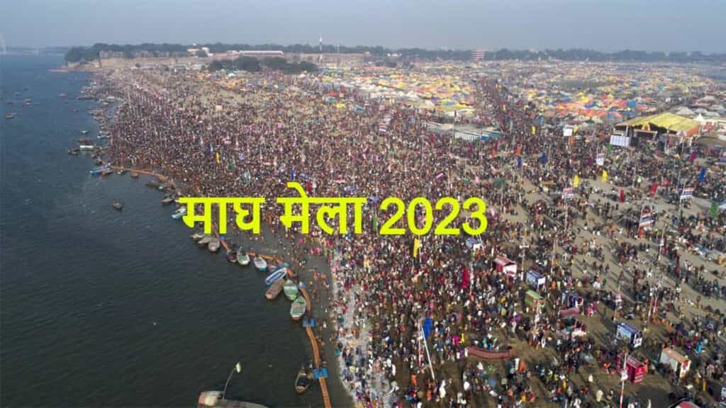 Magh Mela 2023 : कल से शुरू हो रहा है माघ मेला, जानिए स्नान पर्व की प्रमुख तिथियां