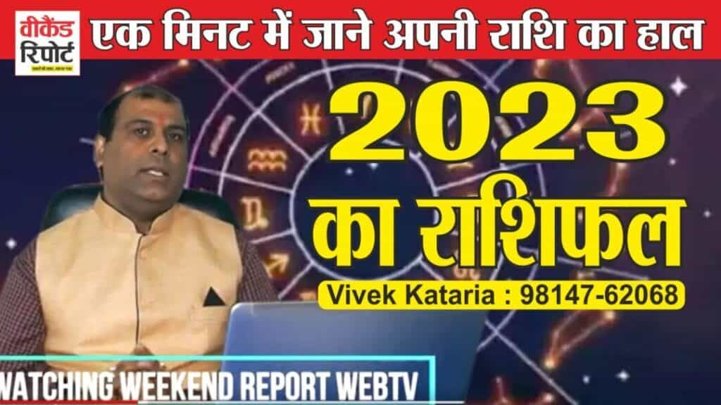 One Minute Prediction : एक मिनट में जाने अपनी राशि के साल 2023 का हाल, देखें वीडियो