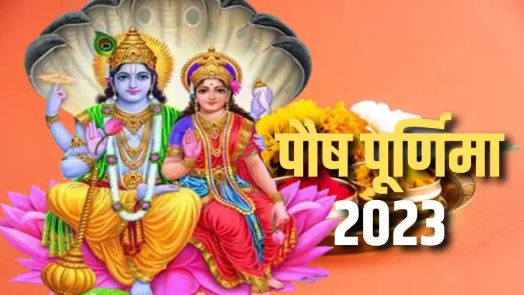 Paush Purnima 2023 : कब है पौष पूर्णिमा, जानें तिथि, शुभ मुहूर्त और पूजा विधि