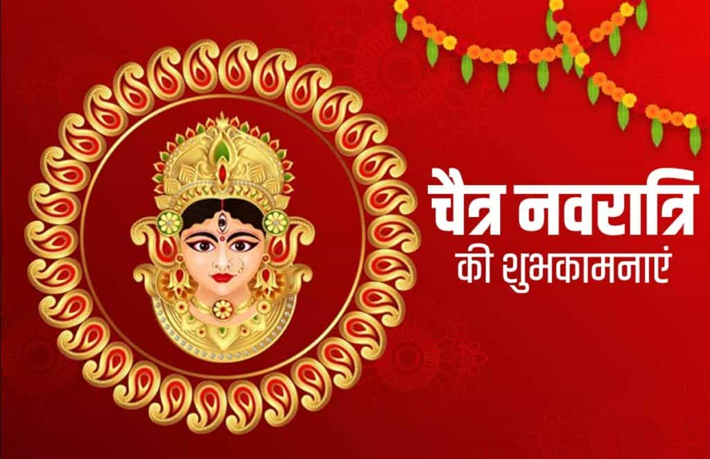 Chaitra Navratri 2023 : चैत्र नवरात्रि कब हैं? जानें तिथि, शुभ मुहूर्त और कलश स्थापना