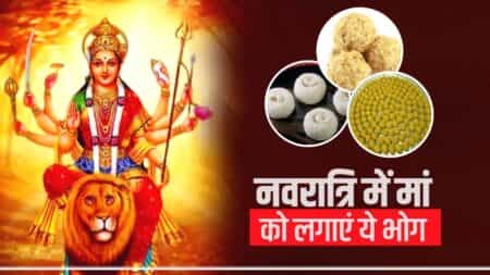 Navratri Bhog : नवरात्रि में 9 दिन माता रानी को लगाएं ये 9 भोग, मिलेगा लाभ