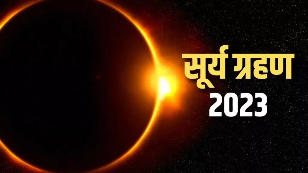 Surya Grahan 2023 : इस साल का पहला सूर्य ग्रहण कब? जानें तारीख, समय, सूतक काल