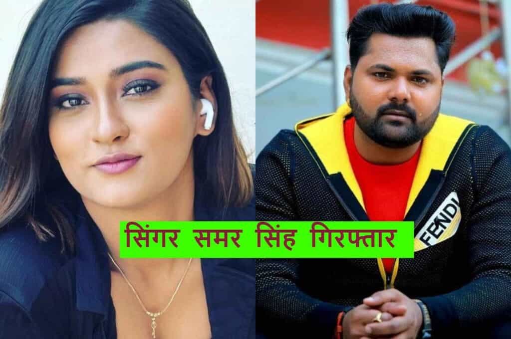 Akanksha Dubey Suicide Case : आकांक्षा दुबे आत्महत्या केस में आरोपी समर सिंह गिरफ्तार