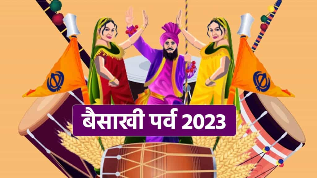 Baisakhi 2023 : क्यों मनाई जाती है बैसाखी, जानें इस दिन का इतिहास