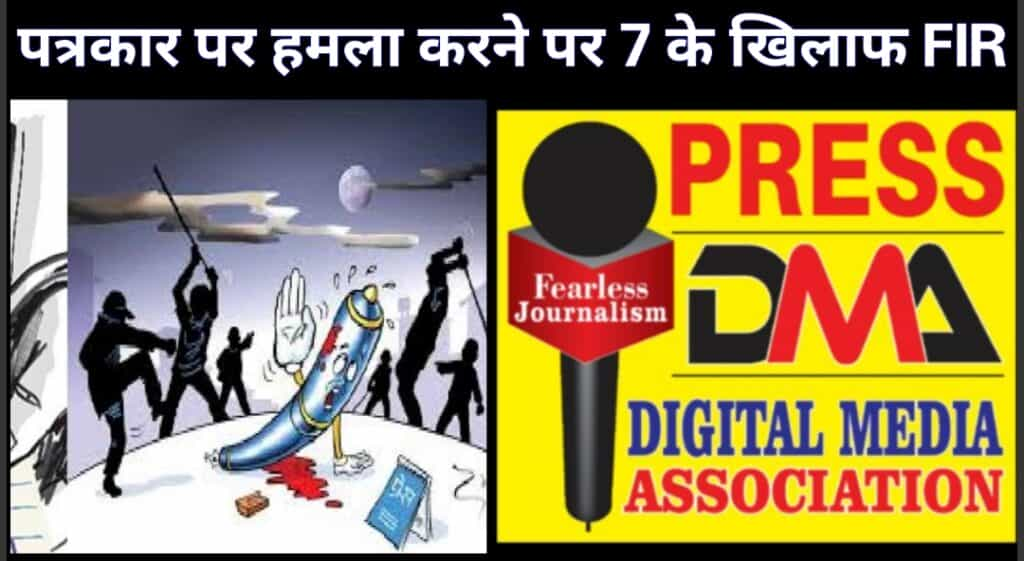 Murderous Attack on Press Secretary : जालंधर:DMA के प्रेस सचिव पर कातिलाना हमला कर लूटने वाले 7 आरोपियों के खिलाफ थाना रामा मंडी में एफआईआर दर्ज