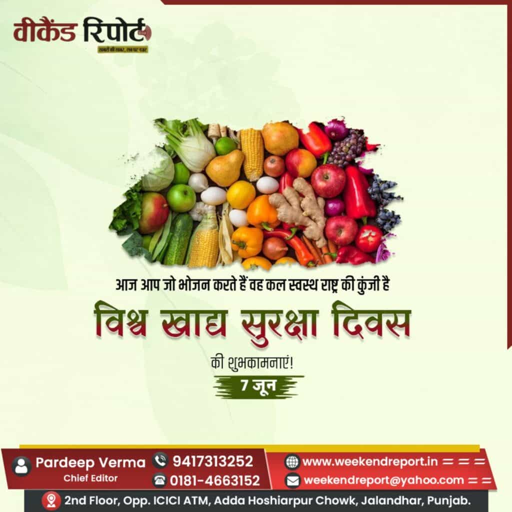 World Food Safety Day 2023 : आज है ‘विश्व खाद्य सुरक्षा दिवस’, जानें इस बार की थीम और इतिहास