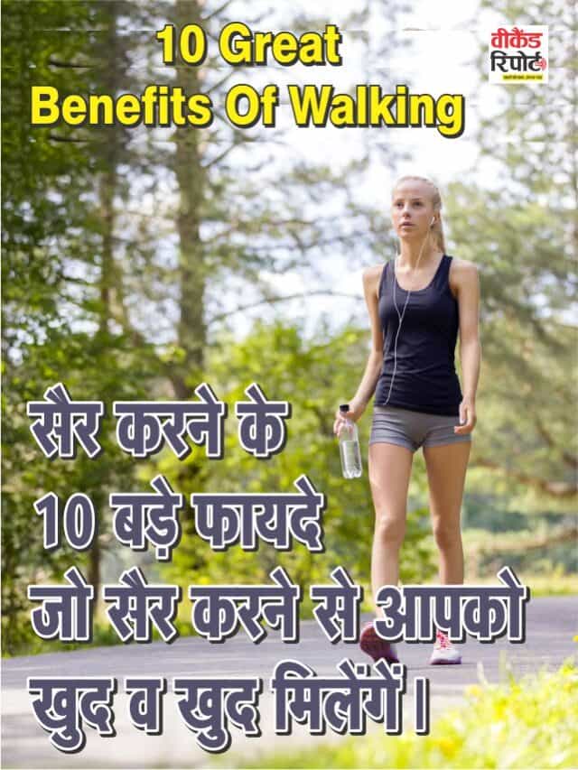10 Benefits of Walking – आपको देंगे लंबी आयु का वरदान