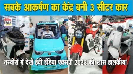 EV INDIA EXPO 2023 – सबके आकर्षण का केंद्र बनी 3 सीटर कार, तस्वीरों में देखें ईवी ईंडिया एक्सपो 2023 की खास झलकीयां