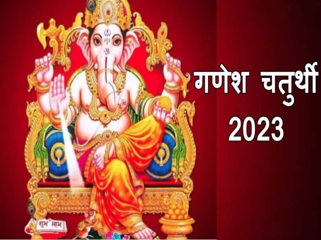 Ganesh Chaturthi 2023 : कब है गणेश चतुर्थी, जानें तिथि, महूर्त और पूजा विधि