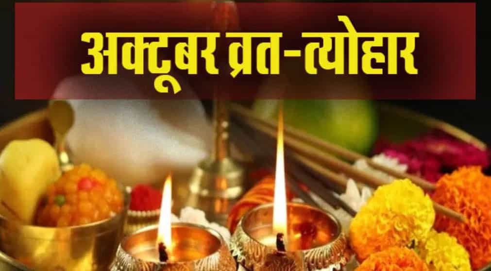 October Festival List 2023 : अक्तूबर महीने में आने वाले व्रत और त्योहार, देखें लिस्ट October Festival List 2023 : अक्तूबर महीने में आने वाले व्रत और त्योहार, देखें लिस्ट