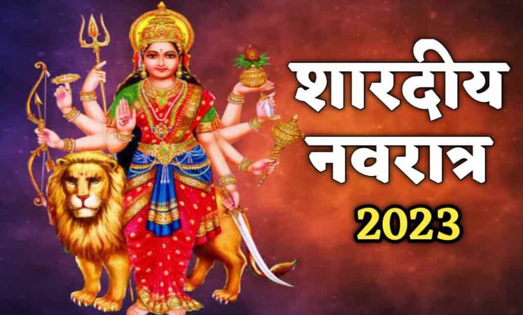 Shardiya Navratri 2023 : कब से शुरू है शारदीय नवरात्रि, जानें तिथि और कलश स्थापना का शुभ मुहूर्त