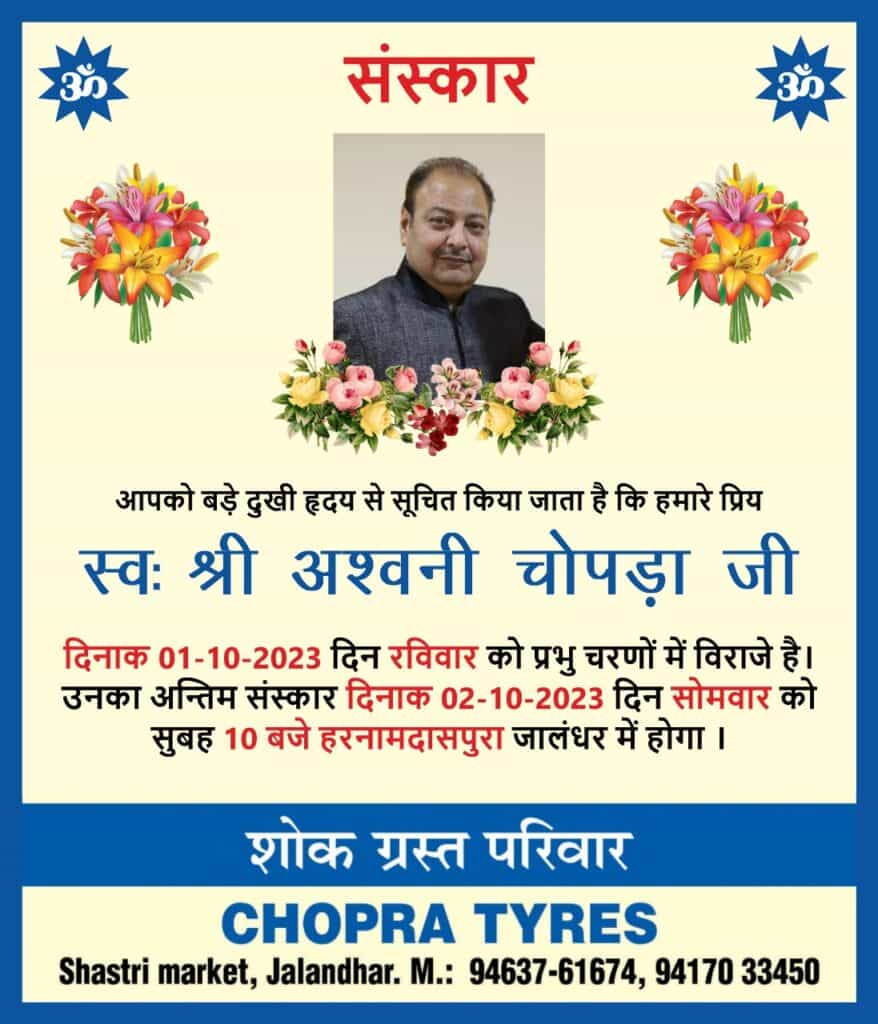 Ashwani Chopra Death : चोपड़ा टायर्स के मालिक अश्विनी चोपड़ा का निधन, सोमवार को सुबह 10 बजे होगा संस्कार 