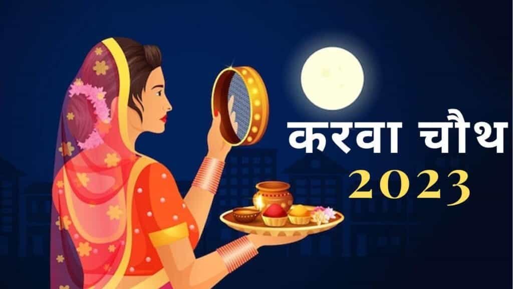 Karwa Chauth 2023 : सुहागिनों का पर्व करवाचाैथ 1 नवंबर को, जानिए व्रत का समय और पूजा विधि