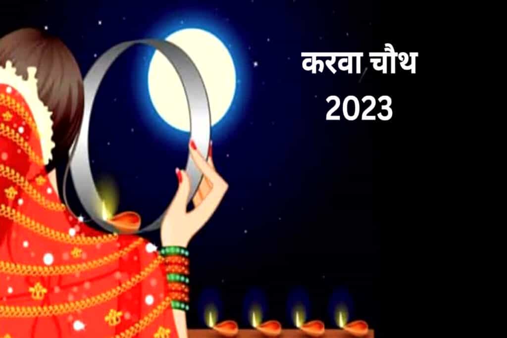 Karwa Chauth 2023 : 01 नवंबर को करवा चौथ, जानिए पूजा मुहूर्त और चंद्रोदय समय