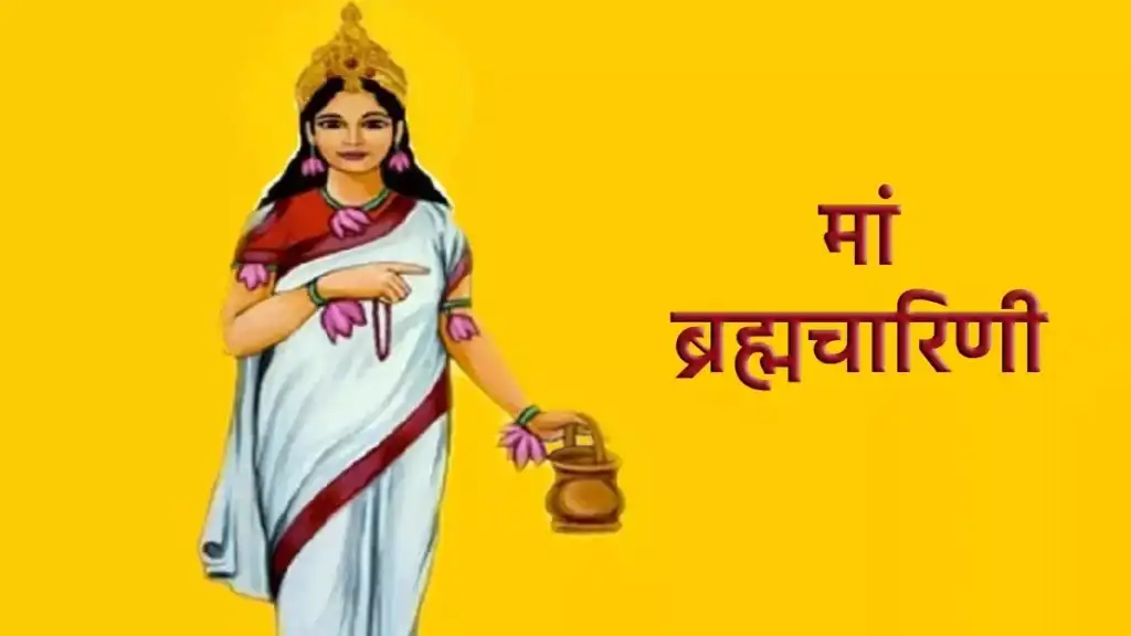 Maa Brahmacharini : नवरात्रि का दूसरा दिन है मां ब्रह्मचारिणी को समर्पित, जानें पूजा विधि और मंत्र