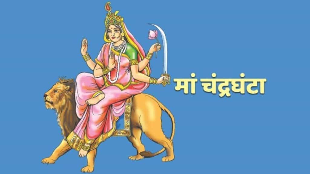 Maa Chandraghanta : नवरात्रि का तीसरा दिन मां चंद्रघंटा को समर्पित, जानिए पूजा विधि और मंत्र