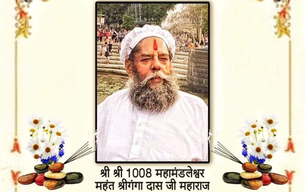 Mahant Ganga Dass ji Death : श्री श्री 1008 महामंडलेश्वर महंत गंगा दास जी ने त्यागी देह, अंतिम संस्कार आज 1 बजे 