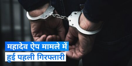 Mahadev Betting App : 15,000 करोड़ के फ्रॉड मामले में मुंबई क्राइम ब्रांच ने की पहली गिरफ्तारी, जानें कौन है आरोपी