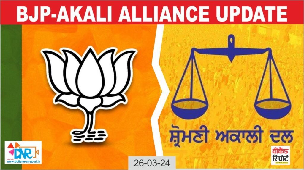 BJP-Akali Alliance update : लोकसभा चुनाव को लेकर भाजपा बड़ा ऐलान, अकेले लड़ेंगे चुनाव