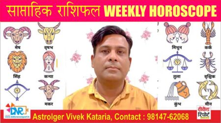 Weekly Horoscope 11 to 17 Aug 2024 : जानिए साप्ताहिक राशिफल में कैसा रहेगा आपका सप्ताह