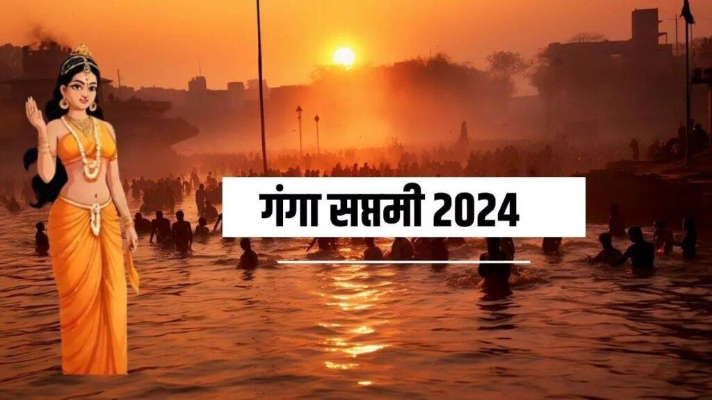Ganga Saptami 2024 : कल है गंगा सप्तमी, जानिए मुहूर्त, पूजा विधि और महत्त्व