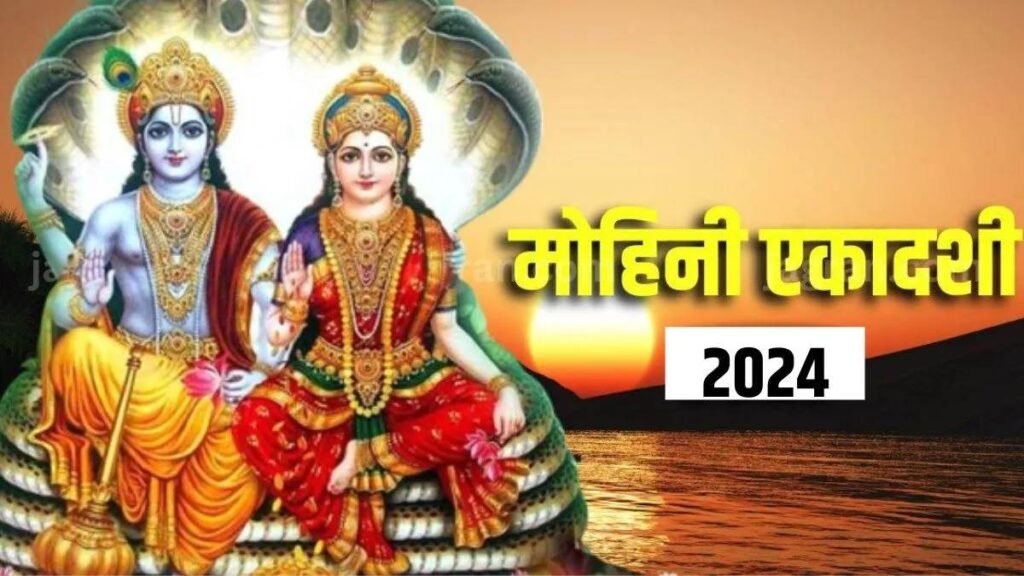 Mohini Ekadashi 2024 : कब है मोहिनी एकादशी, जानिए तिथि, पूजाविधि और क्यों लिया भगवान ने मोहिनी रूप Mohini Ekadashi 2024 : कब है मोहिनी एकादशी, जानिए तिथि, पूजाविधि और क्यों लिया भगवान ने मोहिनी रूप