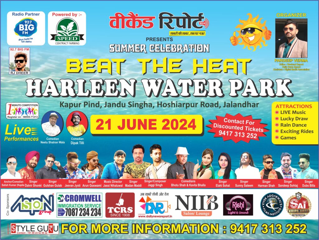 Pool Party in Jalandhar : 21 जून को Harleen Water Park में होगी पूल पार्टी Beat The Heat । गेम्स, लक्की ड्रॉ, व रेन डांस के साथ पंजाबी कलाकार मचाएंगें धमाल