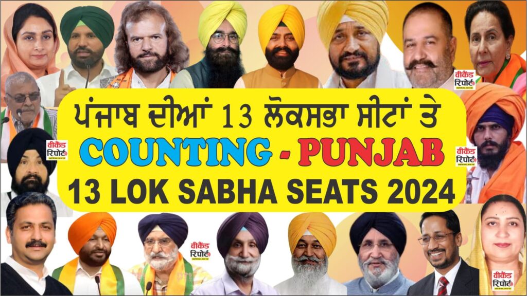 Punjab Lok Sabha Election Result 2024: देंखें 11 बजे तक पंजाब की 13 सीटों का ताजा हाल, कांग्रेस 7, आप 3, अकाली भाजपा 1-1 और 2 सीटों पर आजाद उम्मीदवार आगे