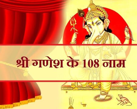 108 Names of Ganesh ji : गणेश जी के 108 नामों का करें जाप, सभी मनोकामनाएं होंगी पूरी