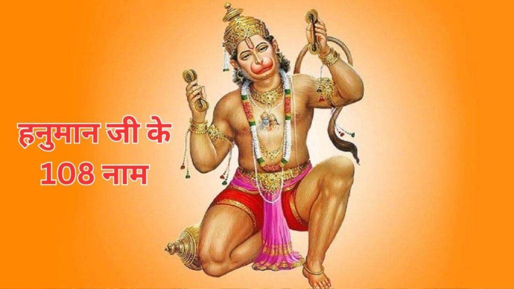 Lord Hanuman 108 Name : हर मंगलवार को जरूर पढ़ें हनुमान जी के 108 चमत्कारी नाम, जीवन के सभी कष्ट होंगे दूर