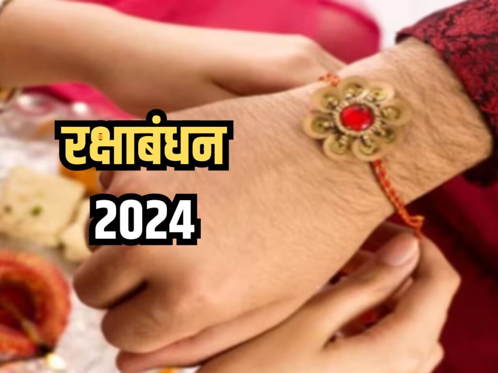 Raksha Bandhan 2024 : 19 अगस्त को है रक्षाबंधन, जानिए भद्राकाल का समय और शुभ मुहूर्त